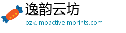 逸韵云坊